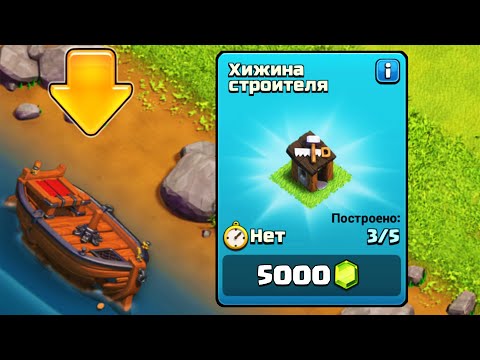 Видео: УПЛЫЛ НА ДЕРЕВНЮ СТРОИТЕЛЯ ! ОТКРЫЛ СТРОИТЕЛЯ ЗА СУТКИ ! ПУТЬ РАШЕРА ! CLASH OF CLANS