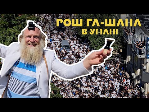 Видео: Рош га-Шана в Умані. Про що ніхто не говорить?