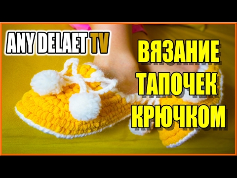 Видео: Тапочки крючком | Вязание тапочка | Вязание крючком