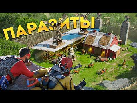 Видео: ПАРАЗИТЫ! Разгромили АЛЬЯНС ФЕРМЕРОВ в Rust Раст