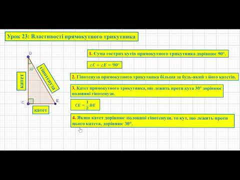 Видео: Геометрія 7. Урок 23: Властивості прямокутного трикутника