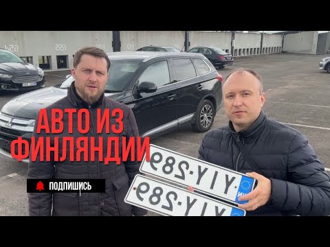 Видео: Покупка авто из Финляндии.Все нюансы рынка. На что обращать внимание, особенности логистики и оплаты