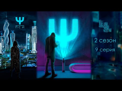 Видео: Ψ ПСИ | 2 СЕЗОН 9 СЕРИЯ💎АЛМАЗНЫЙ ПУТЬ (КЛУБ РОМАНТИКИ)