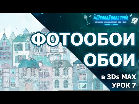Видео: Обои и фотообои в 3Ds Max. Урок седьмой