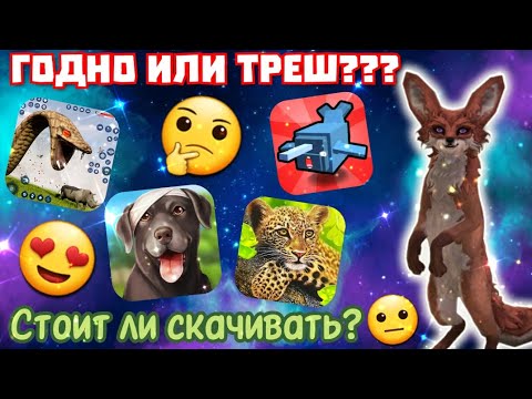 Видео: ОБЗОР НА ТРЕШ ИГРЫ ПРО ЖИВОТНЫХ/ СТОИТ ЛИ ИХ СКАЧИВАТЬ И ИГРАТЬ???