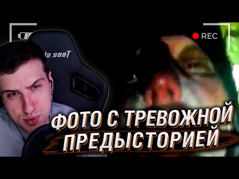 Видео: ФОТО С ТРЕВОЖНОЙ ПРЕДЫСТОРИЕЙ. ЧАСТЬ 1 | РЕАКЦИЯ HELLYEAHPLAY