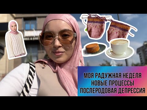 Видео: Моя радужная неделя | Вязальный влог | Идеи для вдохновения 💕 #вязание #handmade