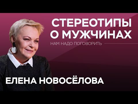 Видео: Как устроены мужчины / Елена Новоселова // Нам надо поговорить