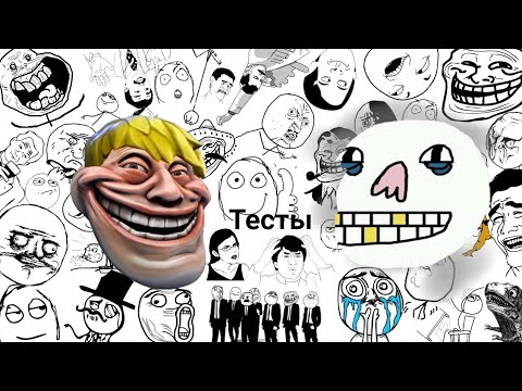 Видео: Тесты Троллинга