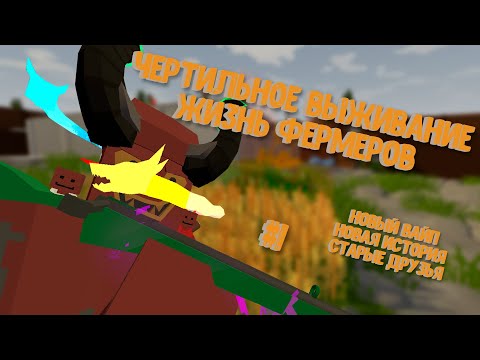 Видео: Чертильное Выживание - Жизнь Фермеров #1