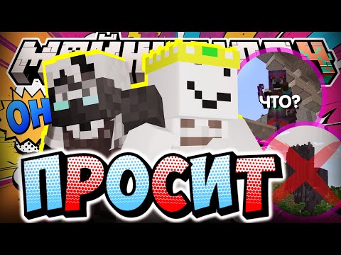 Видео: ПРОСИТ ЗАЩИТУ ДЛЯ КНЯЖЕСТВА?! - НОВЫЙ ПЛАН / Нарезка МайнШилд 4