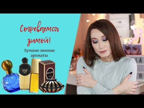 Видео: Согревающие ароматы на зиму 🎅 Guerlain, Estee Lauder, Fendi, Lagerfeld, Lancome ❤️ Парфюмерия