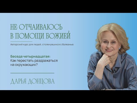 Видео: Не отчаиваюсь в помощи Божией 2.14. Как перестать раздражаться на окружающих?