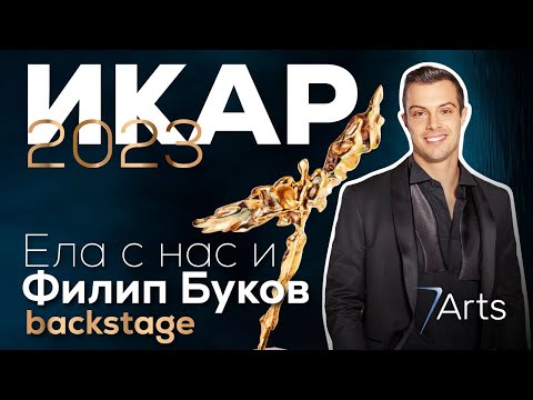 Видео: Backstage с Филип Буков на наградите ИКАР 2023 🎭