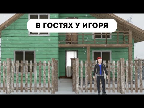 Видео: ПОШЛА В ГОСТИ К ИГОРЮ В СКУЛБОЕ//SCHOOLBOYRUNAWAY . Подпишись и ставь лайк