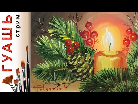Видео: «Открытка. Новогодняя свеча» как нарисовать 🎨ГУАШЬ | Сезон 3-4 |Мастер-класс для начинающих
