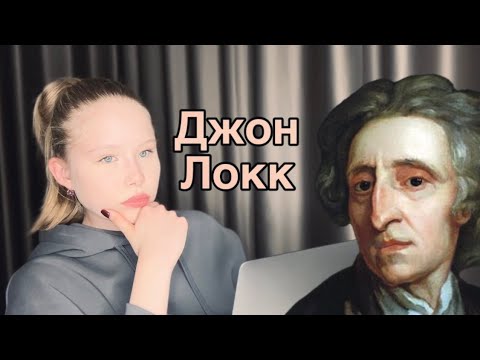 Видео: философия Джона Локка за 10 минут