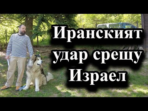 Видео: Иранският удар срещу Израел