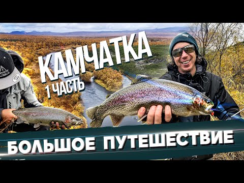 Видео: Это другая Планета! КАМЧАТКА 2022. Рыбалка с #OnlySpin