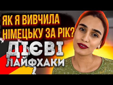 Видео: Як я вивчила німецьку  за 1 рік I Дієві лайфхаки