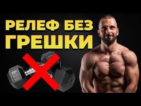 Видео: ДИЕТА ЗА РЕЛЕФ   Какво ми се искаше да знам когато започвах