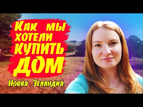 Видео: # 212 Влог - Как мы хотели купить дом/Проблемы с арендодателем/Новая Зеландия