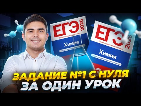 Видео: ВСЕ ЗАДАНИЯ 1 ЕГЭ по химии | Разбор всех типов | Умскул