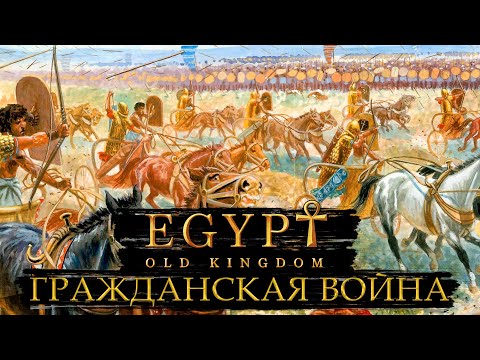 Видео: ГРАЖДАНСКАЯ ВОЙНА / ПРОХОЖДЕНИЕ EGYPT OLD KINGDOM