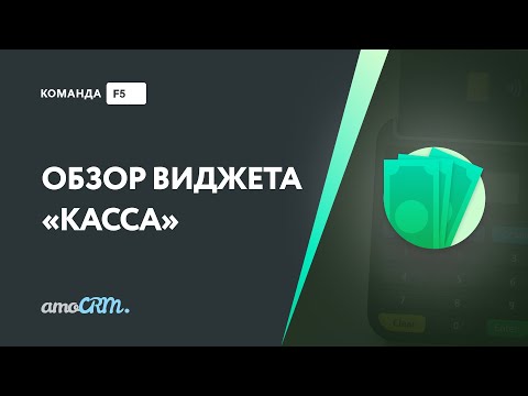 Видео: Интеграция amoCRM с платежными системами Тинькофф-эквайринг и ЮКасса