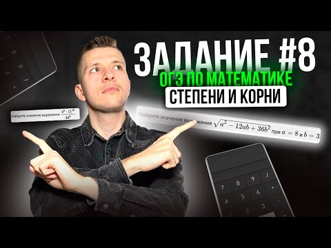 Видео: Как решать задание №8 на ОГЭ по математике?! Степени и корни.