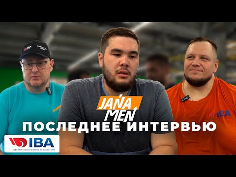 Видео: JANA MEN | ЭТО МОЁ ПОСЛЕДНЕЕ ИНТЕРВЬЮ