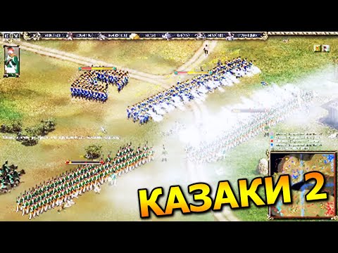 Видео: КАЗАКИ 2 на Максимальной Сложности - Россия против Польши