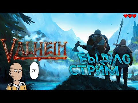 Видео: Valheim в CO-OP | Максимальная сложность со смертями | Стрим