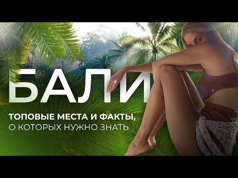 Видео: ПЕРЕЕЗД НА БАЛИ | ЛУЧШИЕ МЕСТА И ЧТО НУЖНО ЗНАТЬ