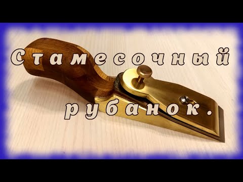 Видео: Стамесочный рубанок.