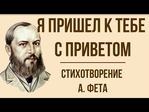 Видео: «Я пришел к тебе с приветом» А. Фет. Анализ стихотворения