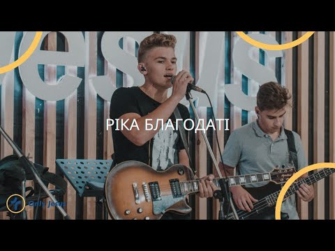 Видео: Ріка благодаті - гурт "CHOICE", #ozhenynfest21