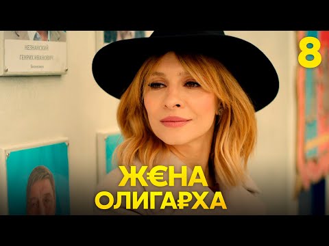 Видео: Жена олигарха | Сезон 1 | Серия 8