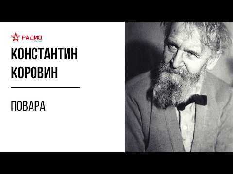 Видео: Повара. Константин Коровин. Аудиорассказ