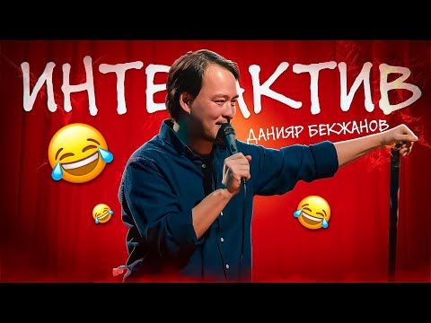 Видео: Көрермен мен интерактив