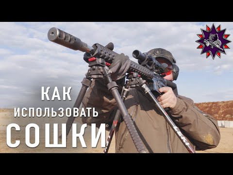 Видео: Как эффективно использовать сошки - Карабин с Вадимом Михайловым