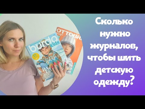 Видео: Обзор детских журналов и разговор о том, сколько же надо журналов, чтобы шить детскую одежду?