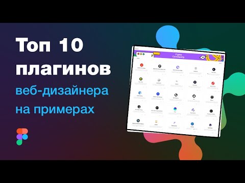 Видео: 👍🔥 Топ 15 (или 10) плагинов Фигмы для веб-дизайнера. Адаптивный дизайн и лучшие плагины Figma!