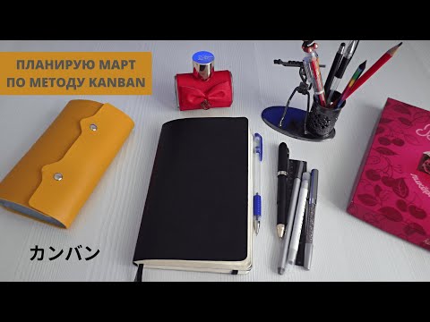 Видео: ПЛАНИРУЮ МАРТ по методу КАНБАН. Заполнение ежедневника. Plan with me. Bullet Journal