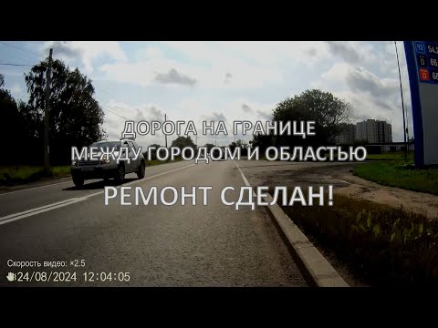 Видео: Дорога на границе между городом и областью - ремонт сделан!