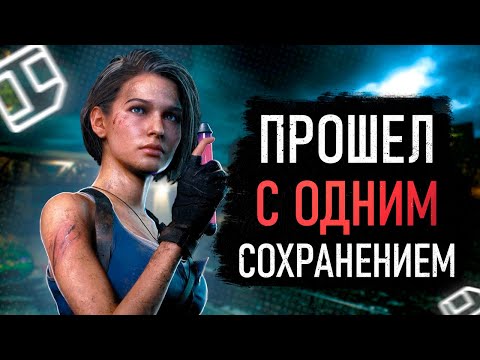 Видео: ПРОШЕЛ RESIDENT EVIL 3 REMAKE С ОДНИМ СОХРАНЕНИЕМ