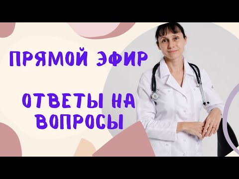 Видео: Прямой эфир На вопросы отвечает доктор Лисенкова 02.03.2022