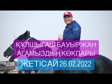 Видео: Нарбаевтар отбасы Кулшыгаш Бауыржан агамыздын той кокпары 26 02 2022 Жетісай көкпары