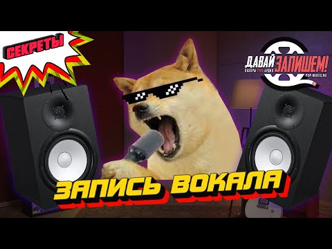 Видео: Запись вокала на максималках ♪ ζ༼Ɵ͆ل͜Ɵ͆༽ᶘ ♪