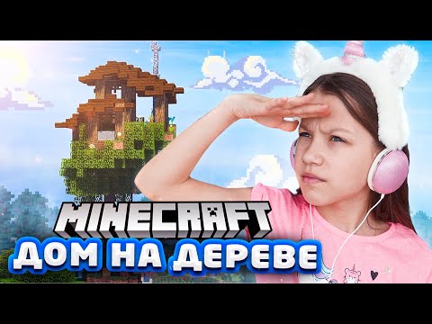 Видео: Дом на Дереве Minecraft / Вики Шоу Плей